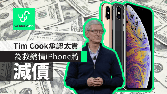 【iPhone減價】救全球銷量　Tim Cook 承認太貴影響銷情
