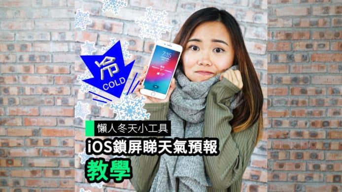 【unwire TV】懶人冬天小工具 iOS 鎖屏睇天氣預報 教學