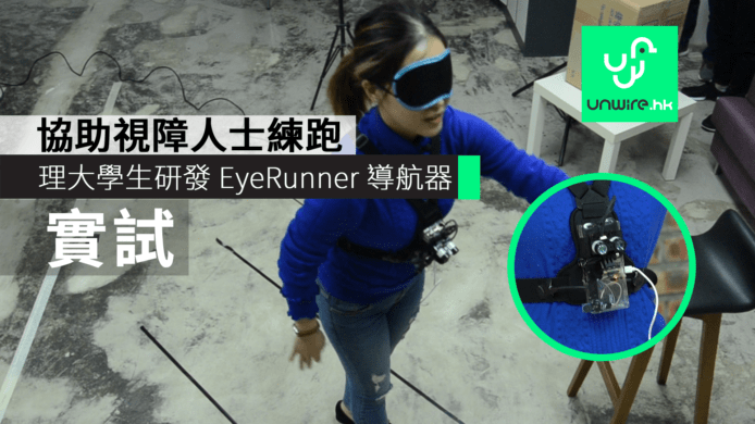 【實試】理大學生研發 EyeRunner 避障器　助視障人士自我練跑