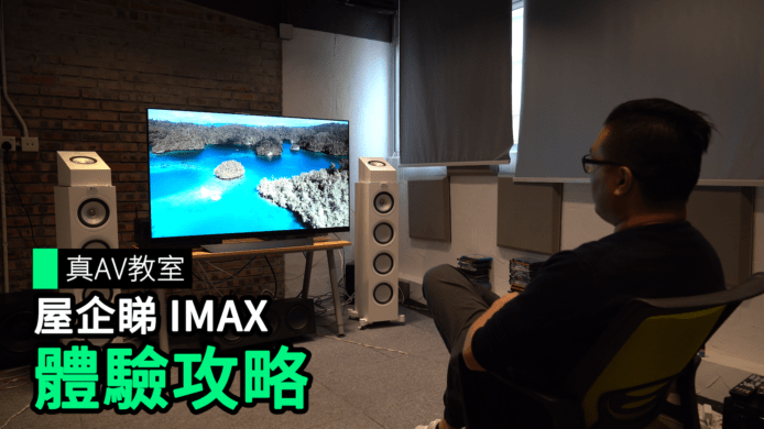 【unwire TV】【真AV教室】屋企睇 IMAX 體驗攻略