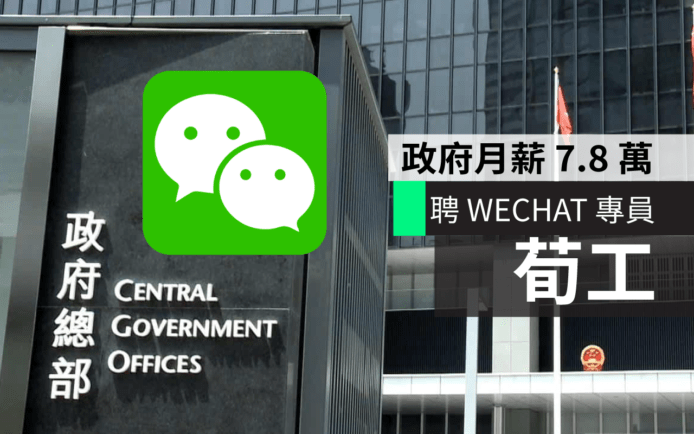 政府 7.8 萬月薪聘 WeChat 專員　專責推廣香港大灣區建設