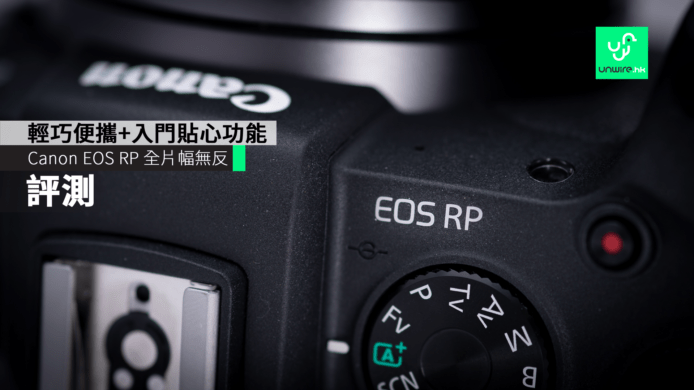 【評測】Canon  EOS RP 親民全片幅無反　輕巧便攜+入門貼心功能