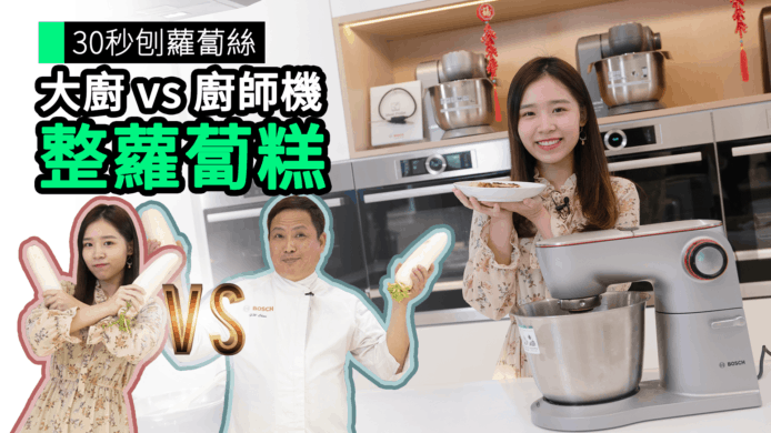【unwire TV】30 秒刨蘿蔔絲 大廚 vs 廚師機 整蘿蔔糕