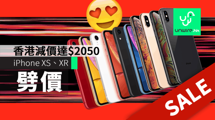 iPhone XS、XR減價　香港減幅達$2050【附購買連結】