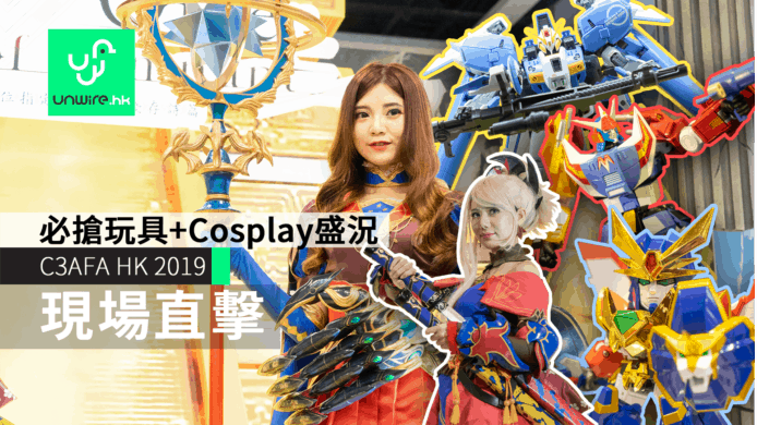【現場直擊】C3AFA HK 2019　必搶玩具 + Cosplay 盛況