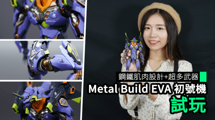 【unwire TV】鋼鐵肌肉設計 + 超多武器 Metal Build EVA 初號機 試玩