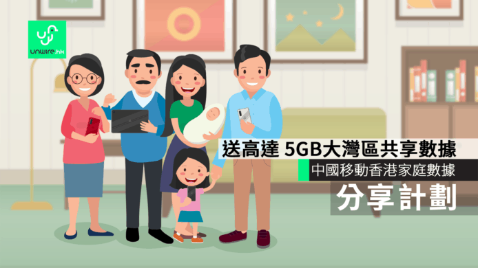 中國移動香港家庭數據共享計劃　加碼大灣區數據至高達 5GB