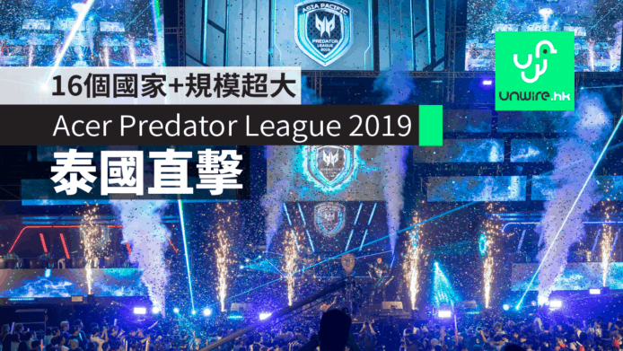 【直擊報導】Acer Predator League 2019 電競賽事　PUBG+Dota 2+規模超大