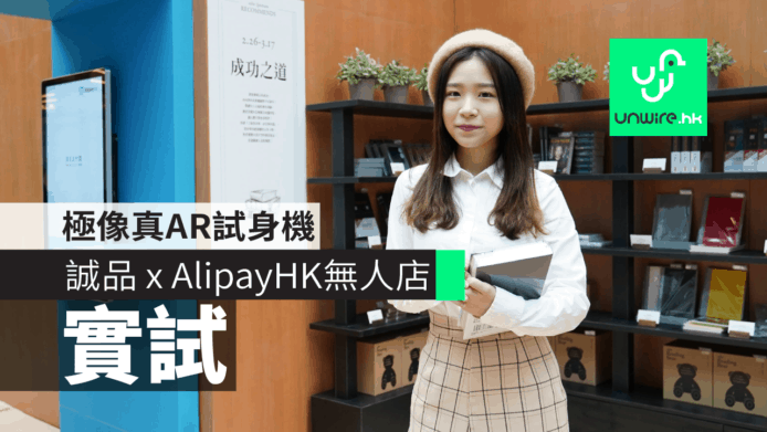 【實試】誠品 x AlipayHK無人店　極像真AR試身機