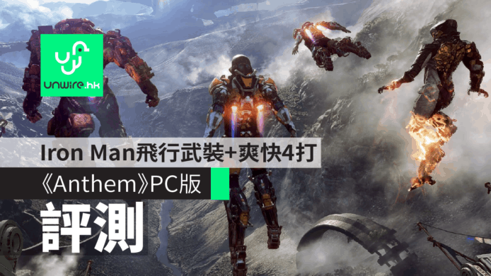 【評測】《Anthem》PC版　Iron Man飛行武裝+爽快4打射擊
