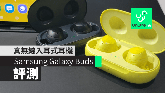 【評測】Samsung  Galaxy Buds　真無線入耳式耳機