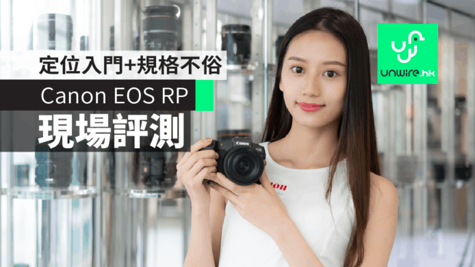 【現場評測】Canon EOS RP 香港行貨　入門定位+規格不失禮