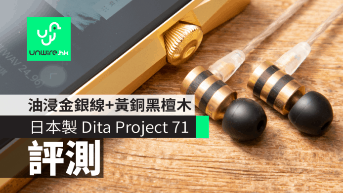 【評測】日本製 Dita Project 71 耳機　油浸金銀線+黃銅黑檀木機身