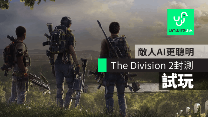【試玩】The Division 2  PS4 及 PC 版初步評測  敵人 AI 更聰明