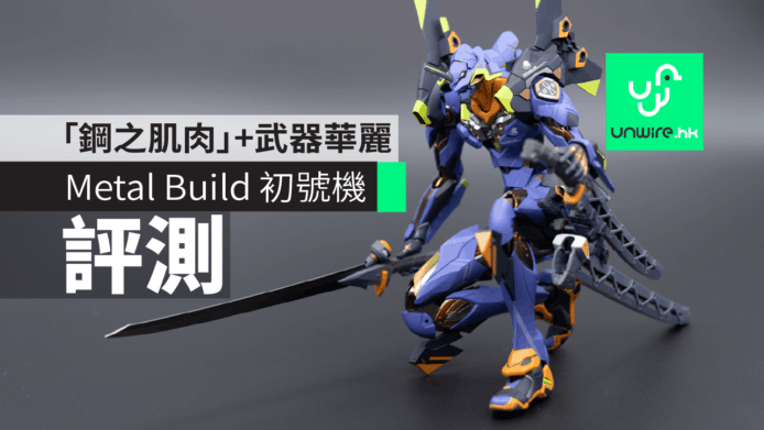 【評測】Metal Build EVA 初號機開箱　「鋼之肌肉」質感+細節高+武器華麗