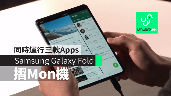 【Samsung Galaxy Fold】7.3″ 摺Mon機王　同時運行三款 apps 無難度