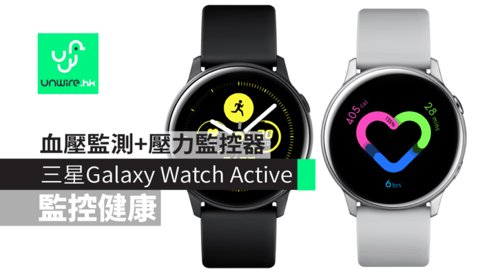 【Samsung Galaxy S10 十周年】Galaxy Watch Active　血壓監測+壓力監控器