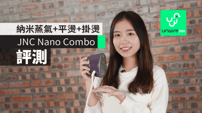 【評測】JNC Nano Combo 納米蒸氣兩用熨斗　平燙+掛燙+全球電壓