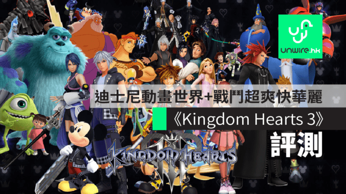 【評測】PS4《Kingdom Hearts 3》王國之心3　迪士尼動畫世界+戰鬥超爽快華麗