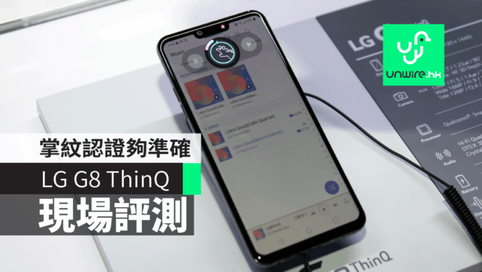 【LG G8 ThinQ】現場評測    掌紋認證夠準確【MWC 2019】