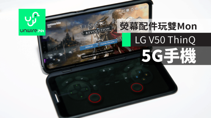 【LG V50 ThinQ】現場評測　保護蓋兼做第二屏幕+5G手機【MWC 2019】