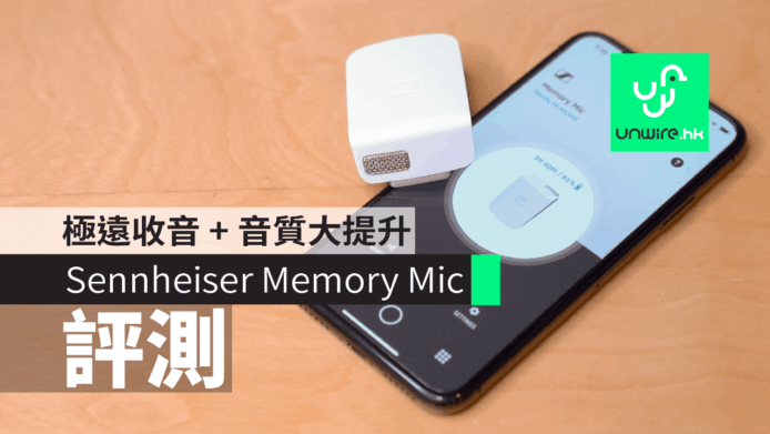 【評測】Sennheiser Memory Mic 手機藍牙咪　極遠收音 + 音質大提升