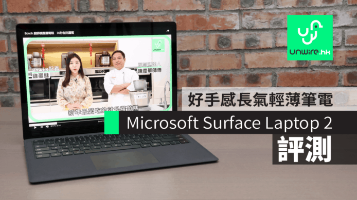 【評測】Microsoft Surface Laptop 2　好手感「親生仔」長氣輕薄筆電
