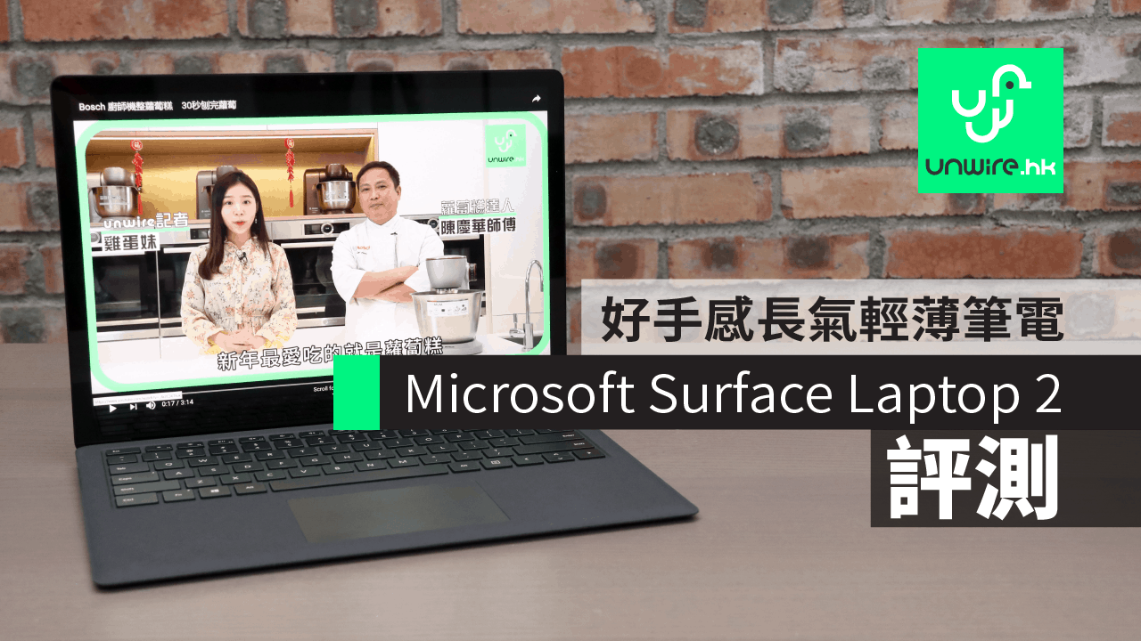 評測】Microsoft Surface Laptop 2 好手感「親生仔」長氣輕薄筆電- 香港unwire.hk