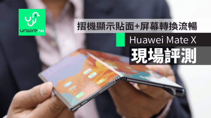 【Huawei Mate X】現場評測　摺機顯示超貼面+屏幕轉換極流暢【MWC 2019】
