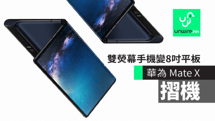 【華為 Huawei  Mate X】旗艦摺機　雙熒幕手機變8吋平板 【MWC 2019】