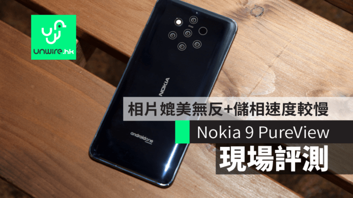 【Nokia 9 PureView】現場評測    相片媲美無反+儲相速度較慢【MWC 2019】