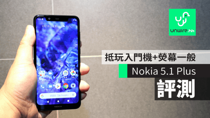 【評測】Nokia 5.1 Plus    抵玩入門機+手感佳+熒幕一般