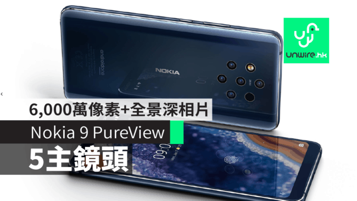 【Nokia 9 PureView】5鏡頭手機　6000萬像素+全景深相片【MWC 2019】
