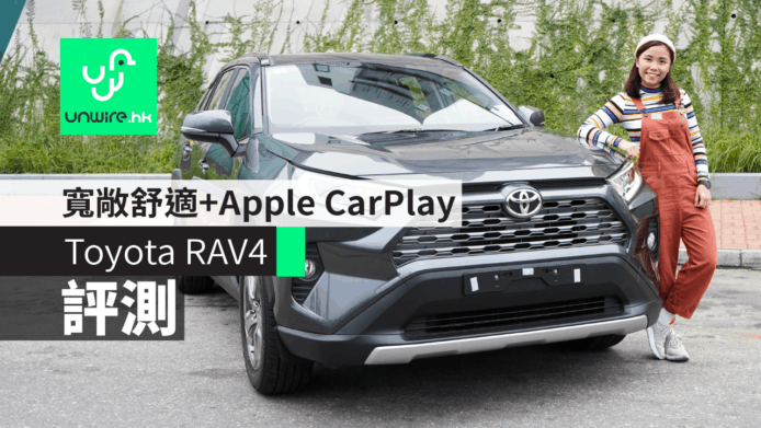 【評測】Toyota RAV4 第五代大改款　寬敞舒適＋首次支援Apple CarPlay