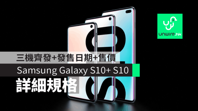 【Samsung Galaxy S10+ S10】詳細規格+發售日期+售價