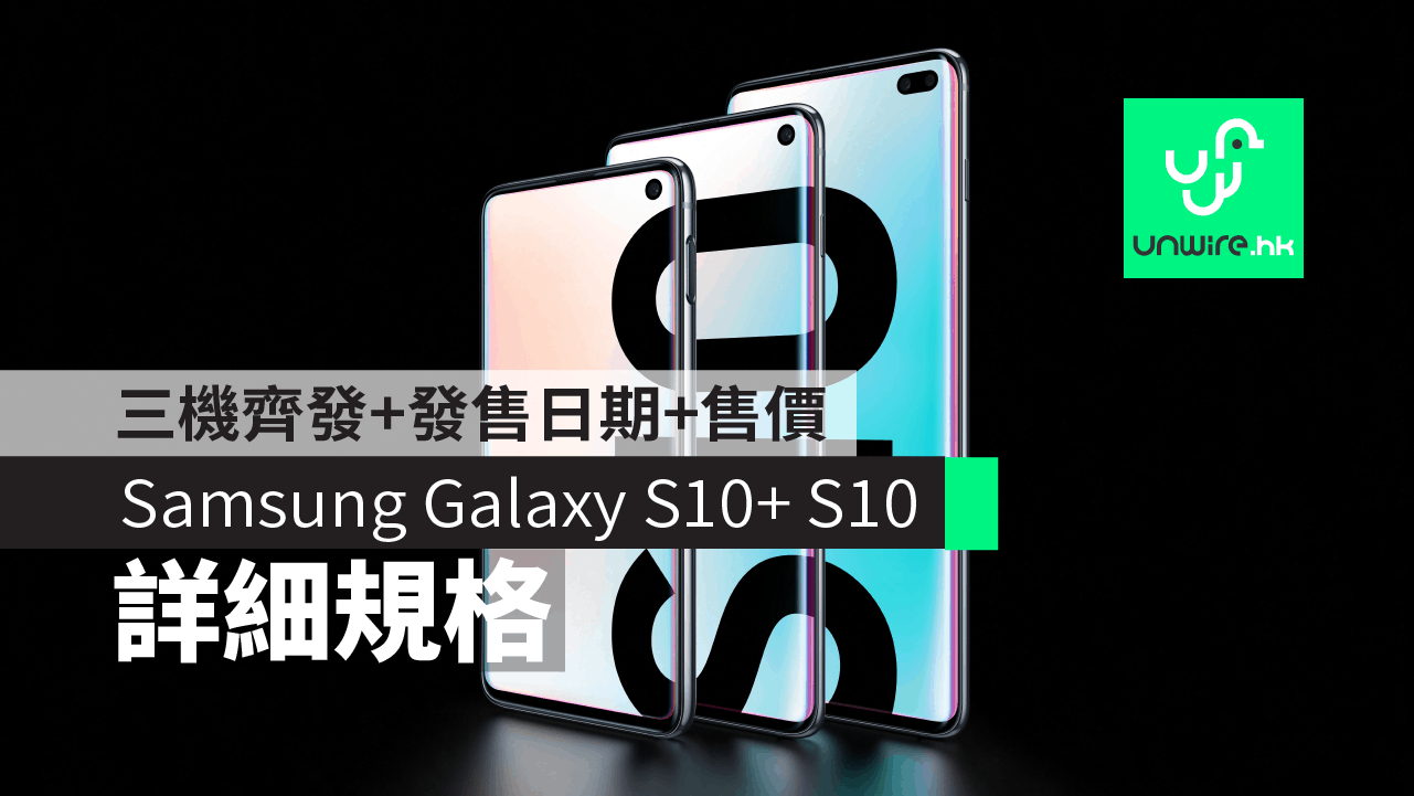 Samsung Galaxy S10+ S10】詳細規格+發售日期+售價- 香港unwire.hk