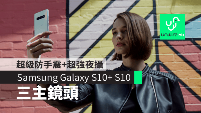 【Samsung Galaxy S10+ S10】三主鏡頭強大拍攝能力　超級夜攝+超級防手震