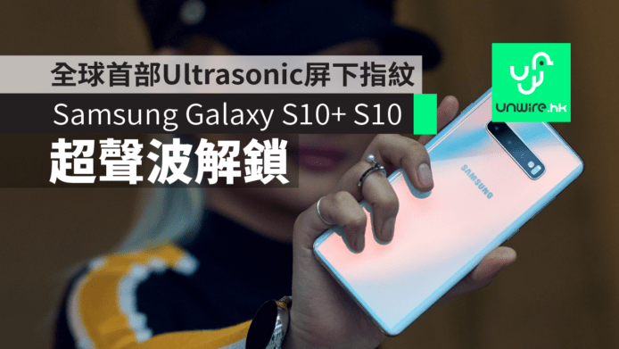 【Samsung Galaxy S10+ S10】全球首部 Ultrasonic 屏下指紋解鎖手機
