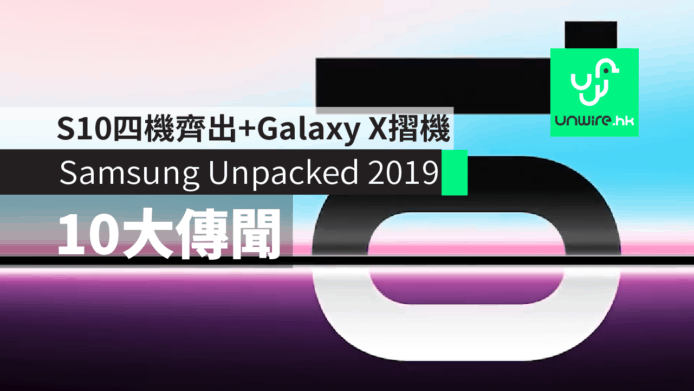 Samsung S10 四機齊出　三星 Unpacked 2019 發佈會 10 大傳聞