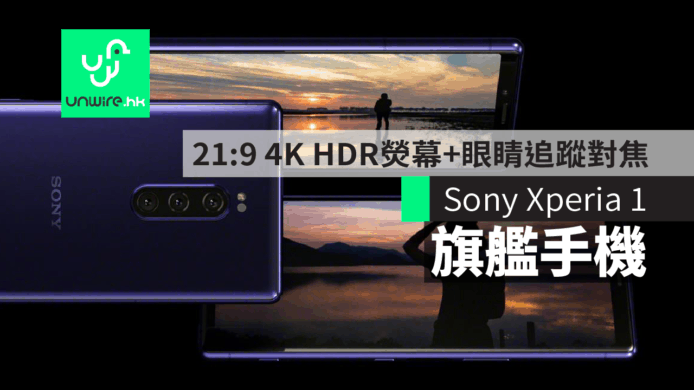 【Sony Xperia 1】旗艦手機　21:9 4K HDR 熒幕+眼睛追蹤對焦【MWC 2019】
