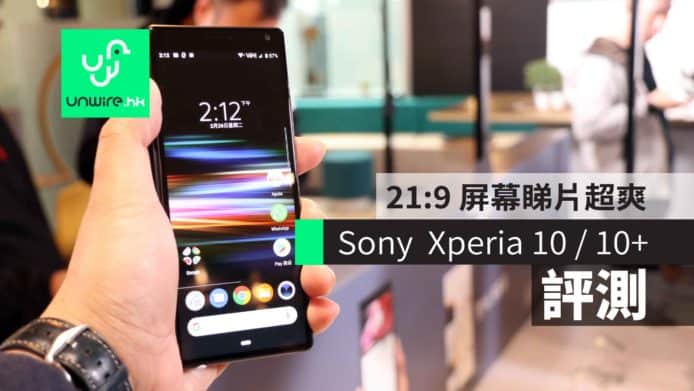 【評測】Sony  Xperia 10 / 10 plus　21:9 屏幕睇片超爽+多工作業一流