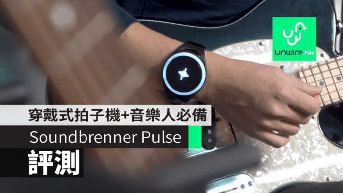 【評測】Soundbrenner Pulse 穿戴式拍子機 + 音樂人必備