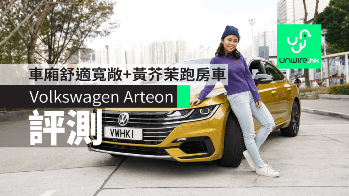 【評測】Volkswagen Arteon 黃芥末跑房車　車廂舒適寬敞＋VW全新設計意念