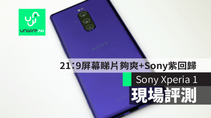 【Sony Xperia 1】現場評測　Sony 紫回歸 21：9 屏幕睇片夠爽【MWC 2019】