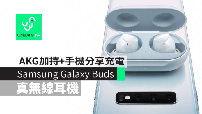 【Samsung Galaxy S10 十周年】Galaxy Buds真無線耳機   AKG 加持+手機分享充電