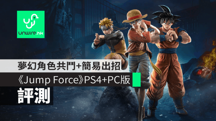 【評測】《Jump Force》PS4+PC版　夢幻角色共鬥+簡易出招