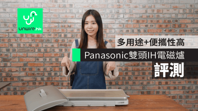 【評測】日本版 Panasonic 雙頭 IH 電磁爐　多用途 + 便攜性高