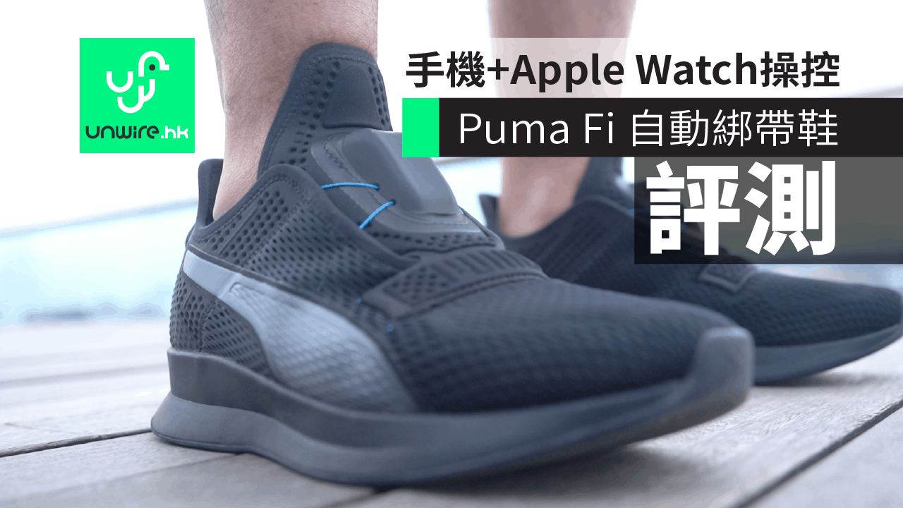 評測】Puma Fi 自動綁帶波鞋手機Apple 