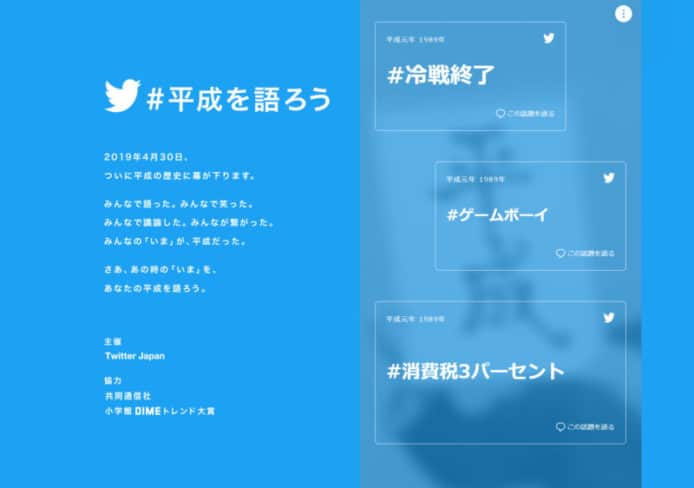 Twitter 日本推「＃讓我們談談平成」紀念活動