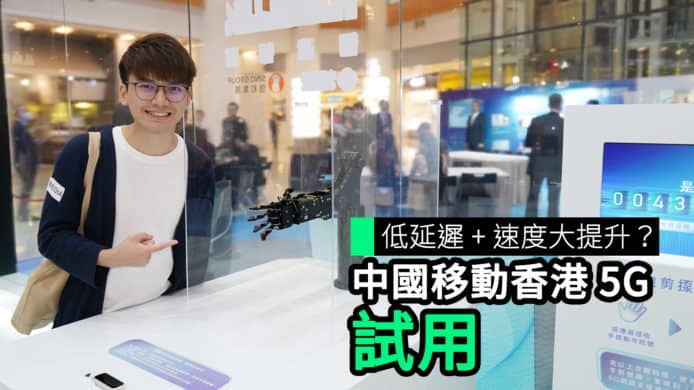 【unwire TV】低延遲 + 速度大提升？ 中國移動香港 5G 試用